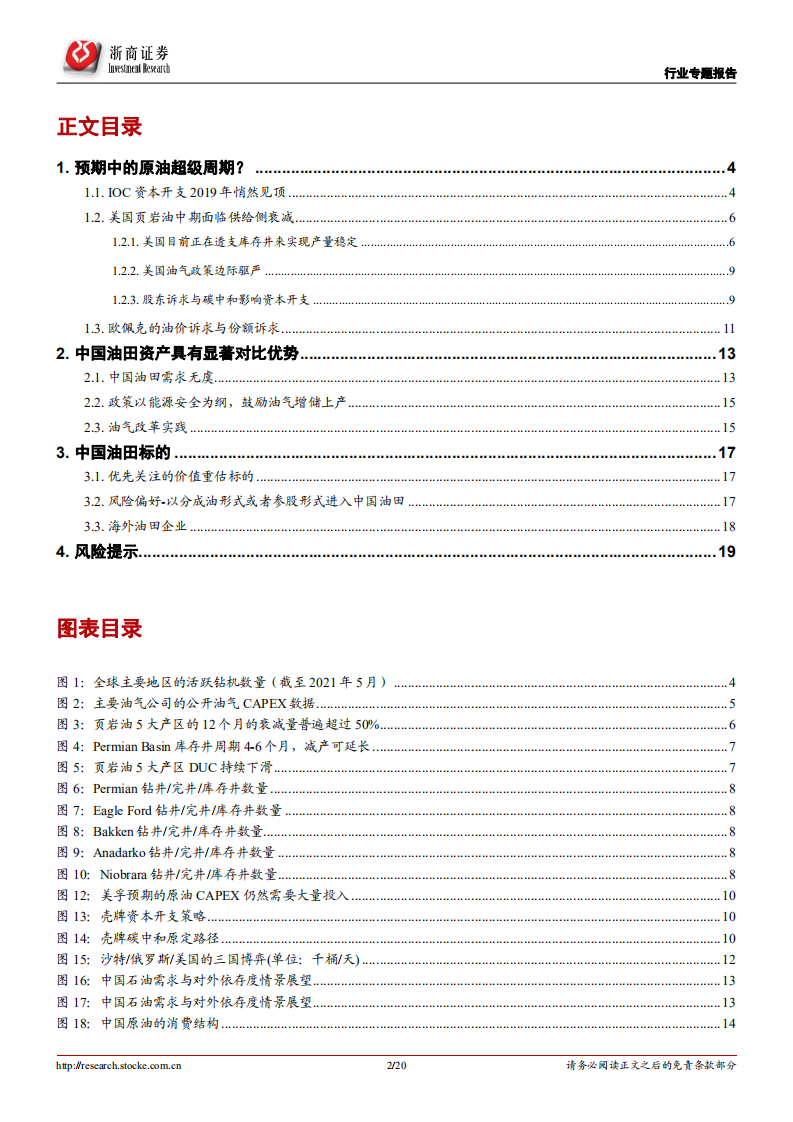 石油开采行业专题报告：全球油田资本开支见顶，中国油田有望跑赢全球！.pdf 第2页