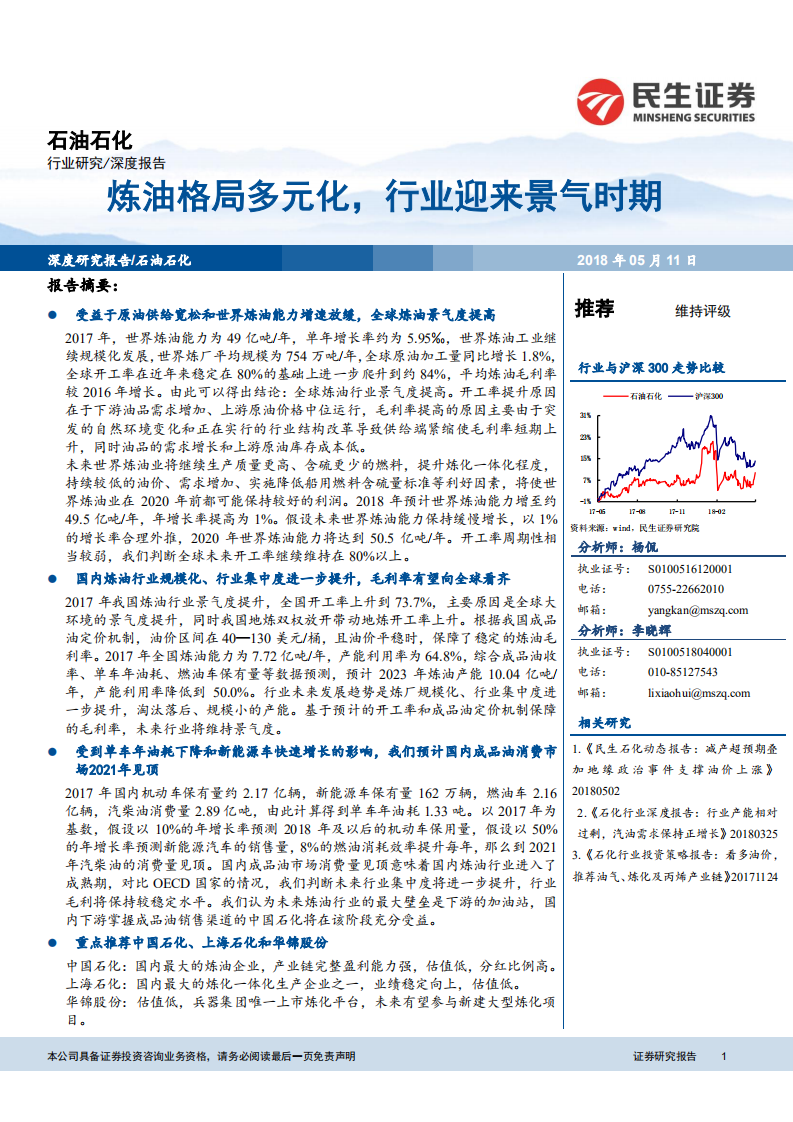 石油石化：炼油格局多元化，行业迎来景气时期.pdf 第1页