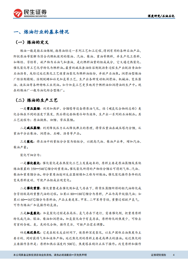 石油石化：炼油格局多元化，行业迎来景气时期.pdf 第4页