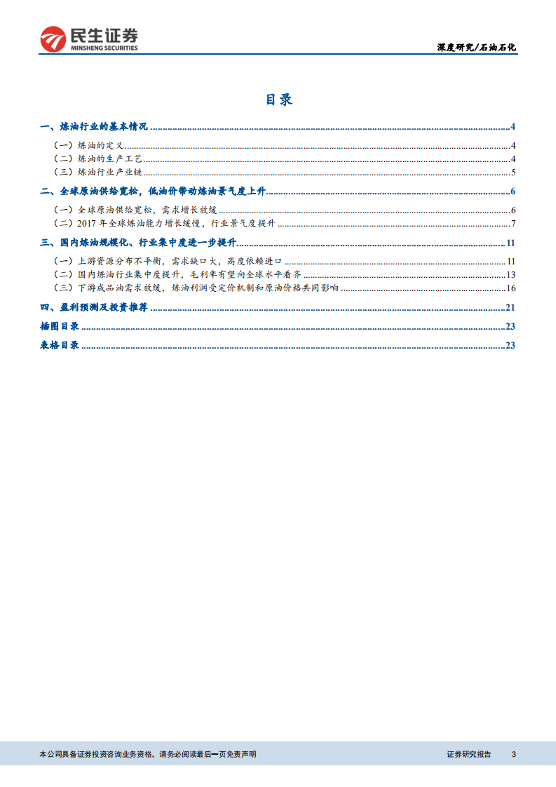 石油石化：炼油格局多元化，行业迎来景气时期.pdf 第3页