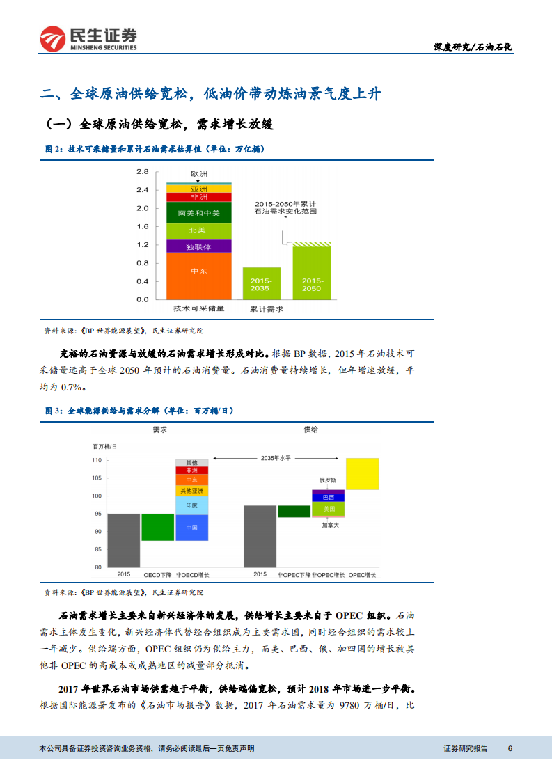 石油石化：炼油格局多元化，行业迎来景气时期.pdf 第6页