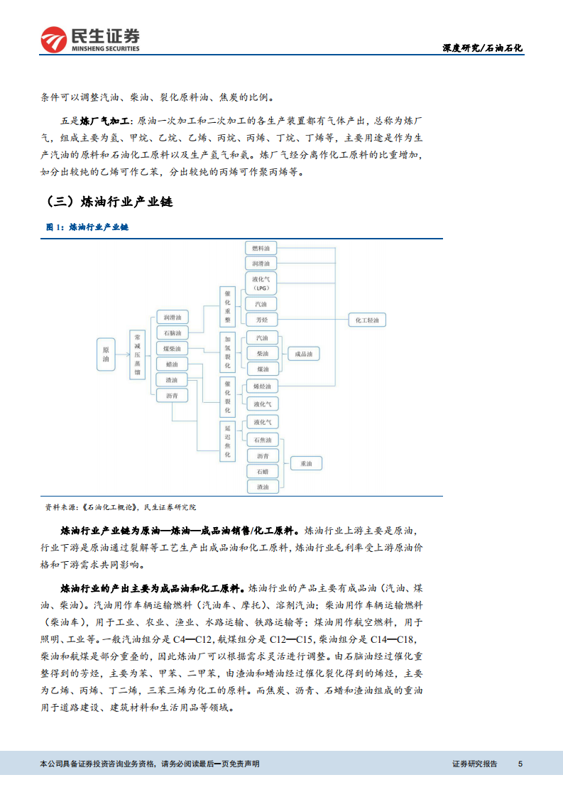 石油石化：炼油格局多元化，行业迎来景气时期.pdf 第5页