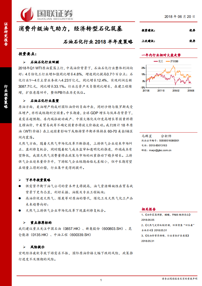 石油石化行业2018半年度策略：费升级油气助力，经济转型石化筑基.pdf 第1页