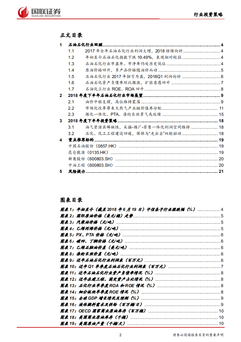 石油石化行业2018半年度策略：费升级油气助力，经济转型石化筑基.pdf 第2页
