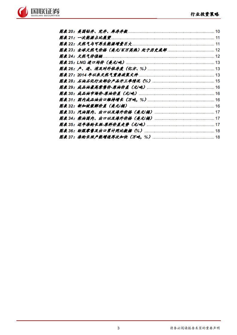 石油石化行业2018半年度策略：费升级油气助力，经济转型石化筑基.pdf 第3页