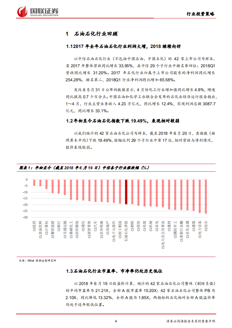 石油石化行业2018半年度策略：费升级油气助力，经济转型石化筑基.pdf 第4页