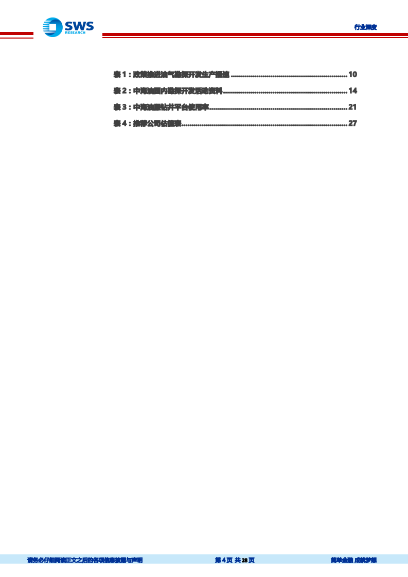 油服行业深度报告之三：国内油服市场迎来长景气周期，看好海上油服领域.pdf 第4页