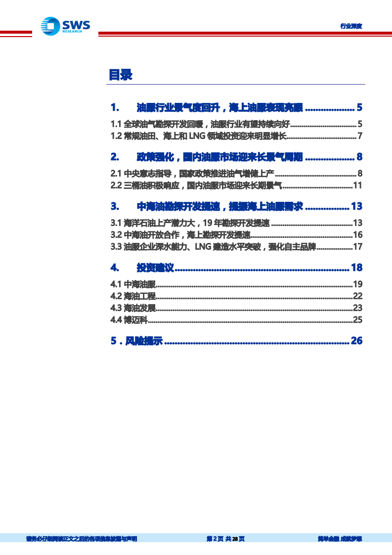 油服行业深度报告之三：国内油服市场迎来长景气周期，看好海上油服领域.pdf 第2页