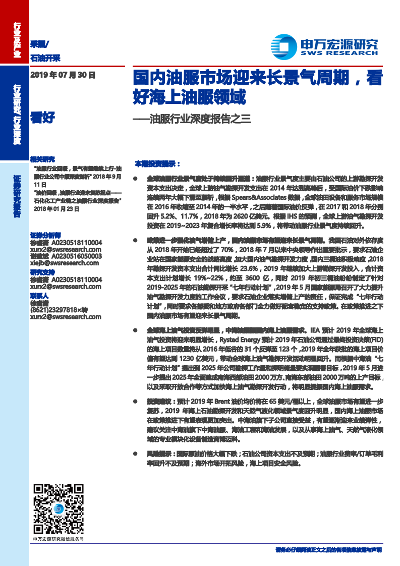 油服行业深度报告之三：国内油服市场迎来长景气周期，看好海上油服领域.pdf 第1页