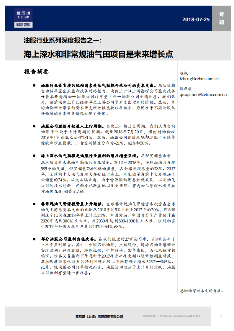 油服行业系列深度报告之一：海上深水和非常规油气田项目是未来增长点.pdf 第1页