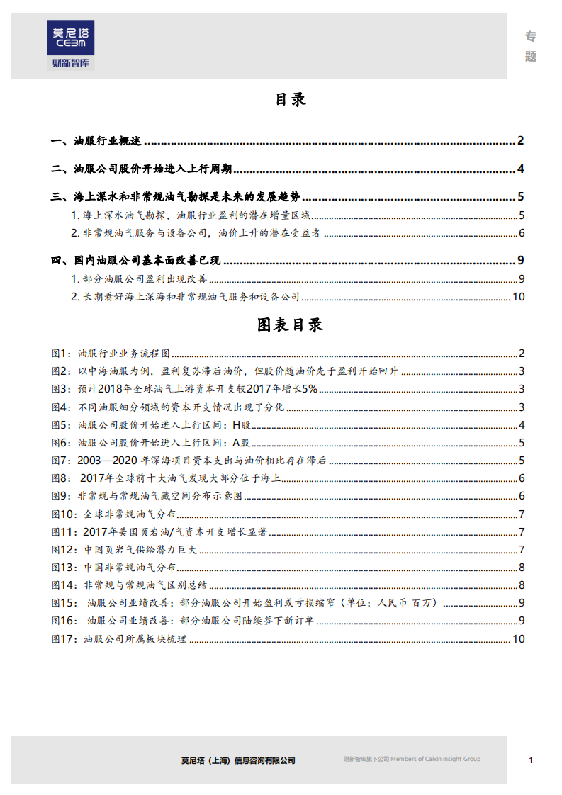 油服行业系列深度报告之一：海上深水和非常规油气田项目是未来增长点.pdf 第2页