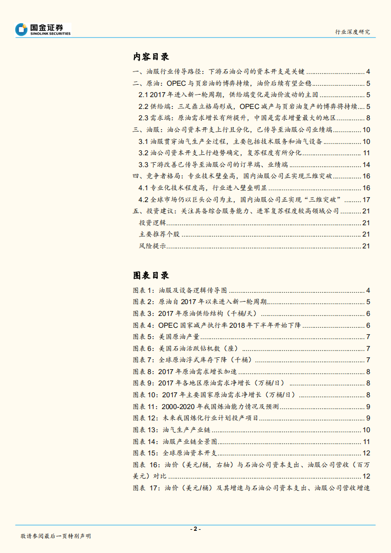 油服行业深度报告：油价企稳、资本开支上行，关注复苏程度较高的区域与板块机会.pdf 第2页