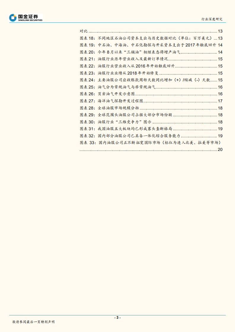 油服行业深度报告：油价企稳、资本开支上行，关注复苏程度较高的区域与板块机会.pdf 第3页
