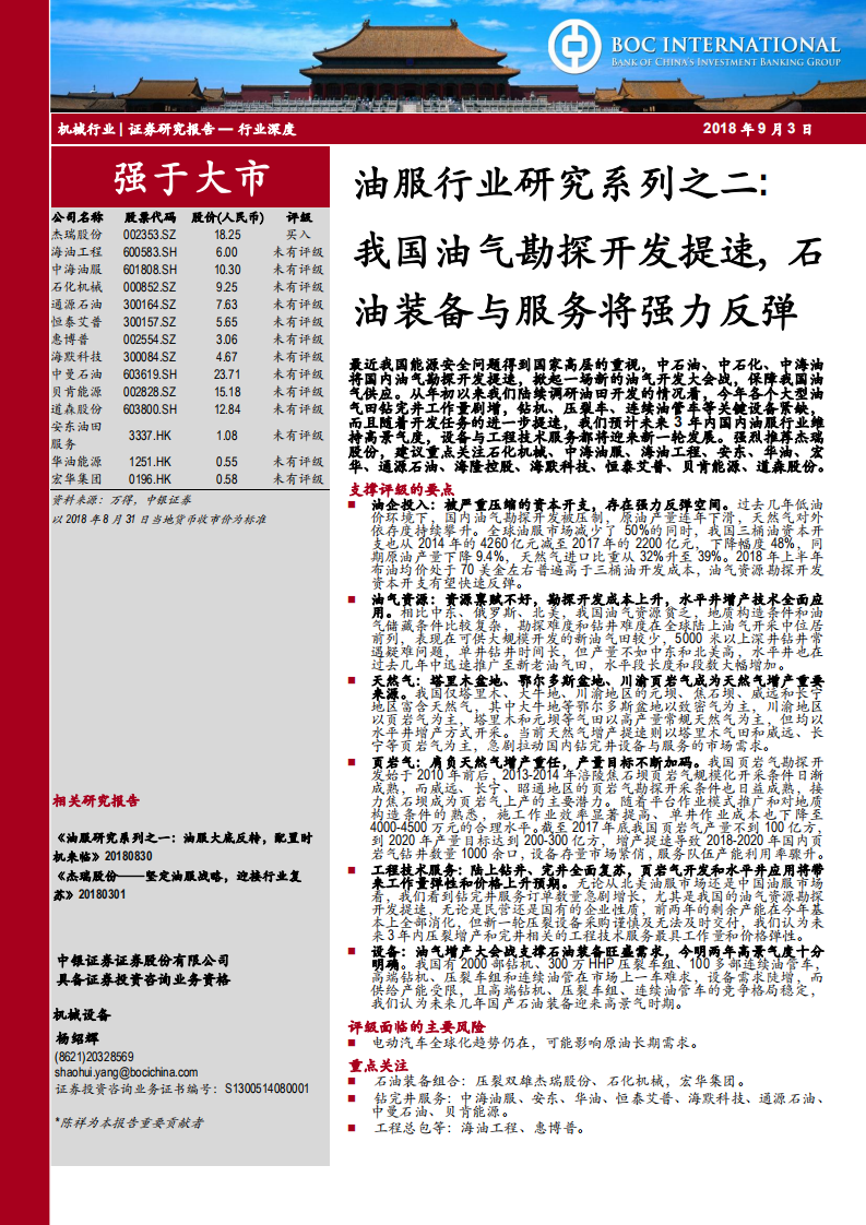 油服行业研究系列之二：我国油气勘探开发提速，石油装备与服务将强力反弹.pdf 第1页