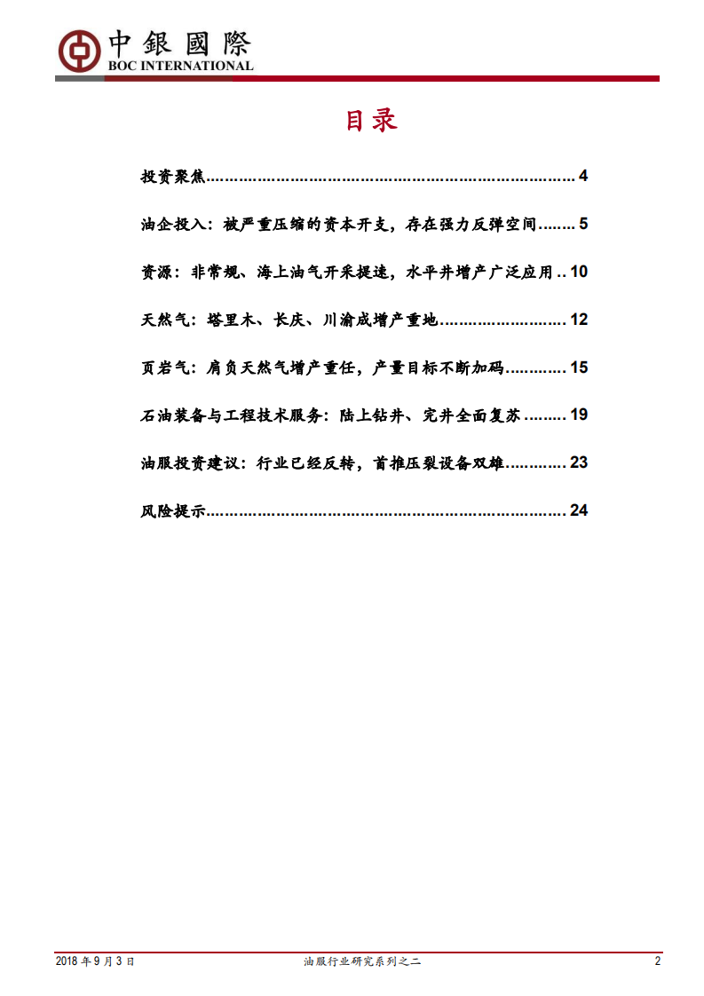 油服行业研究系列之二：我国油气勘探开发提速，石油装备与服务将强力反弹.pdf 第2页