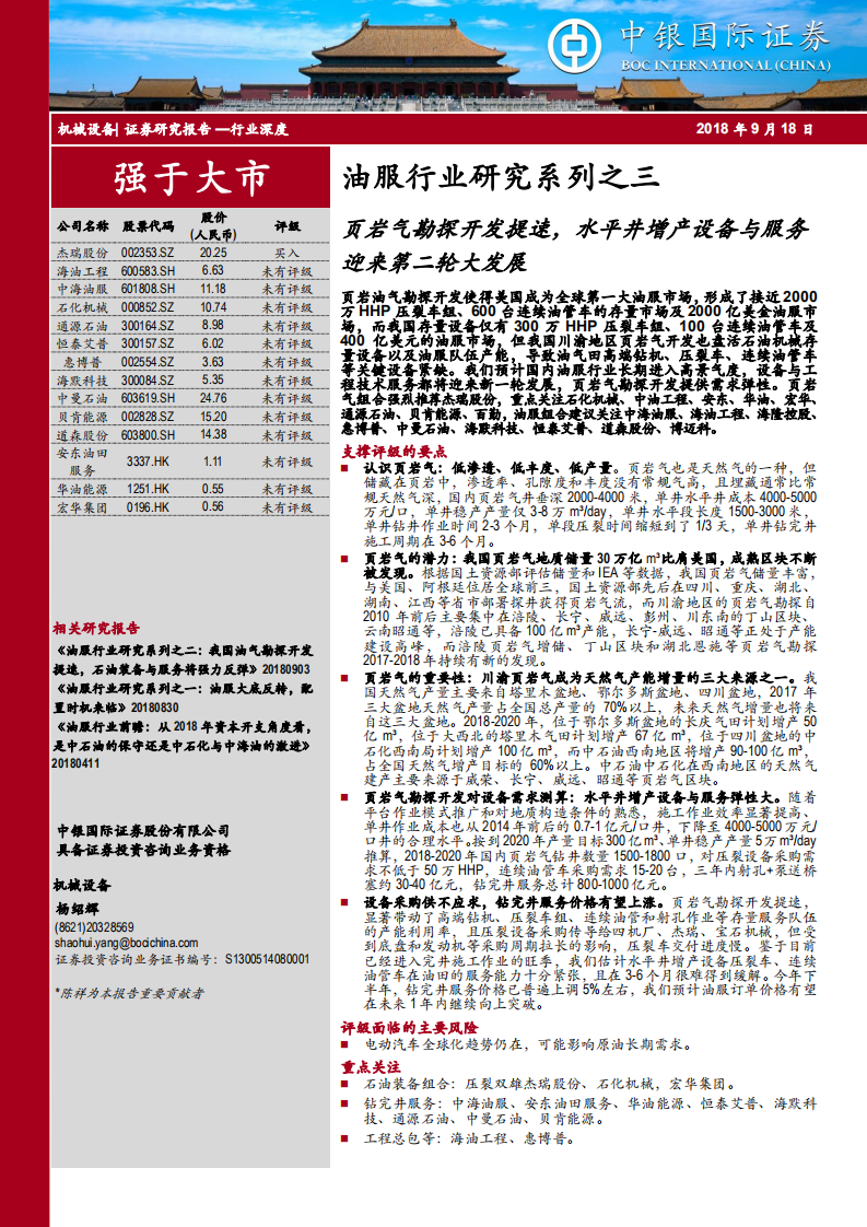 油服行业研究系列之三：页岩气勘探开发提速，水平井增产设备与服务迎来第二轮大发展.pdf 第1页