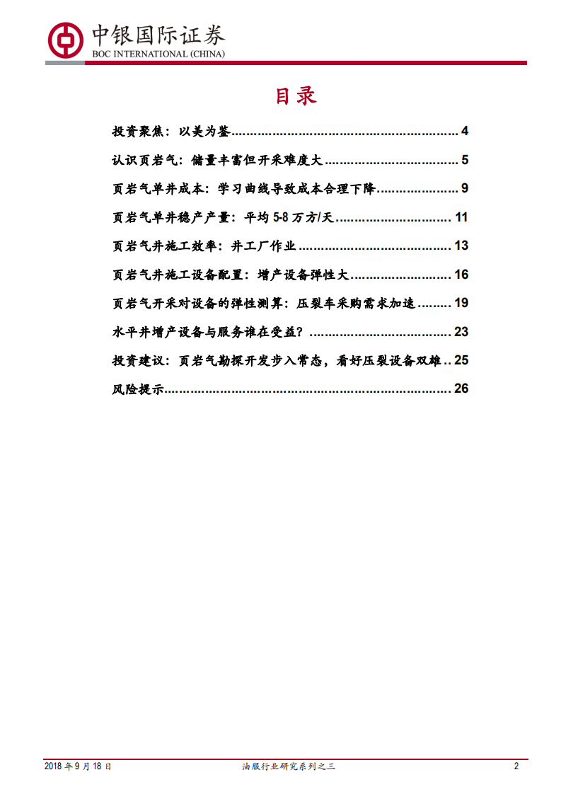 油服行业研究系列之三：页岩气勘探开发提速，水平井增产设备与服务迎来第二轮大发展.pdf 第2页