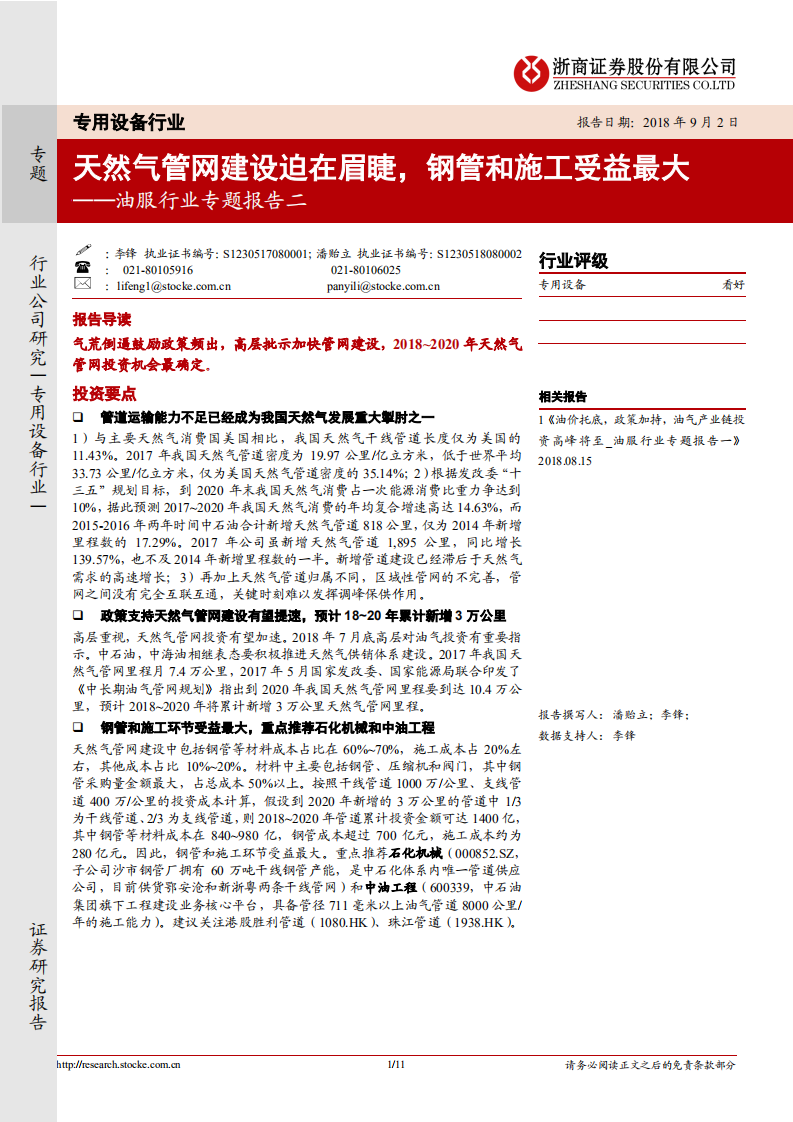 油服行业专题报告二：天然气管网建设迫在眉睫，钢管和施工受益最大.pdf 第1页