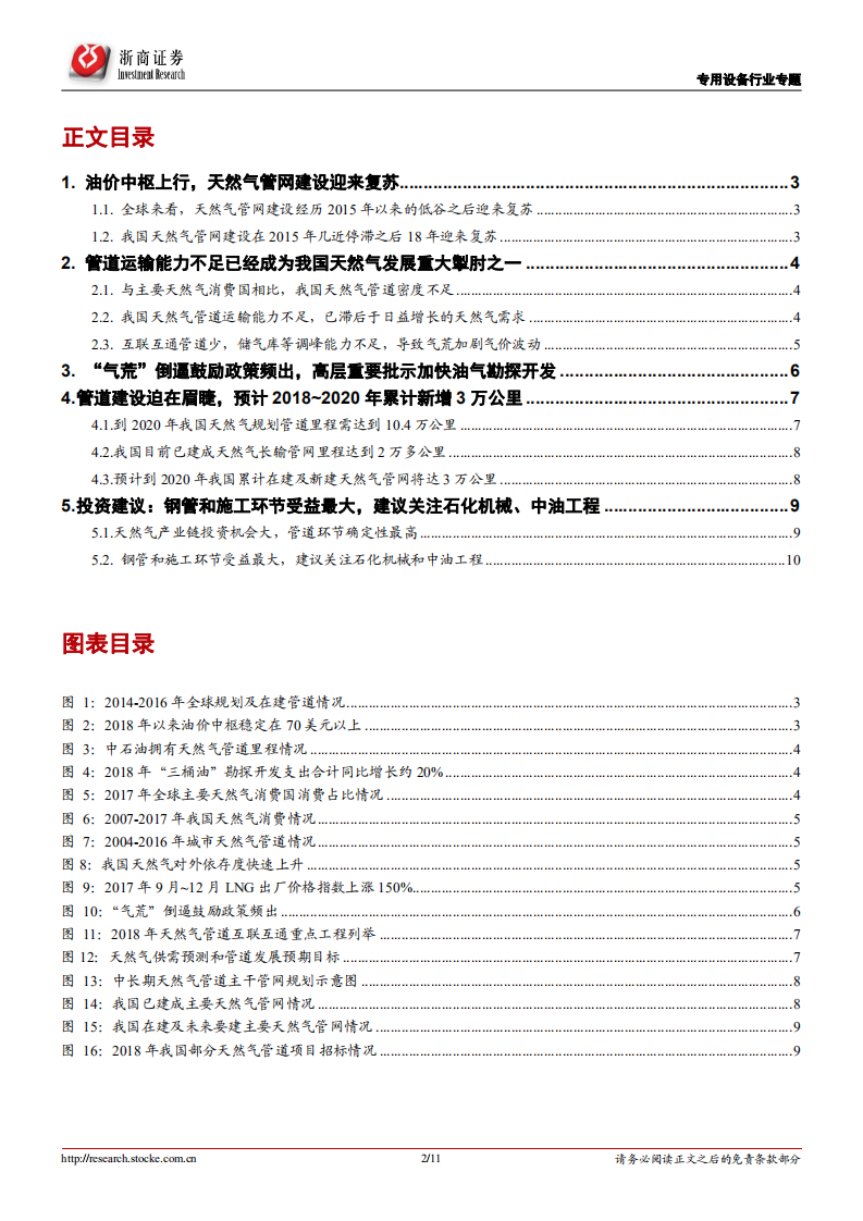 油服行业专题报告二：天然气管网建设迫在眉睫，钢管和施工受益最大.pdf 第2页