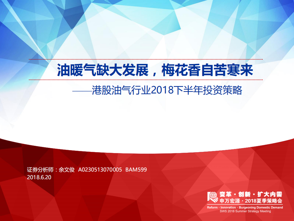 油气行业2018下半年投资策略：油暖气缺大发展，梅花香自苦寒来.pdf 第1页