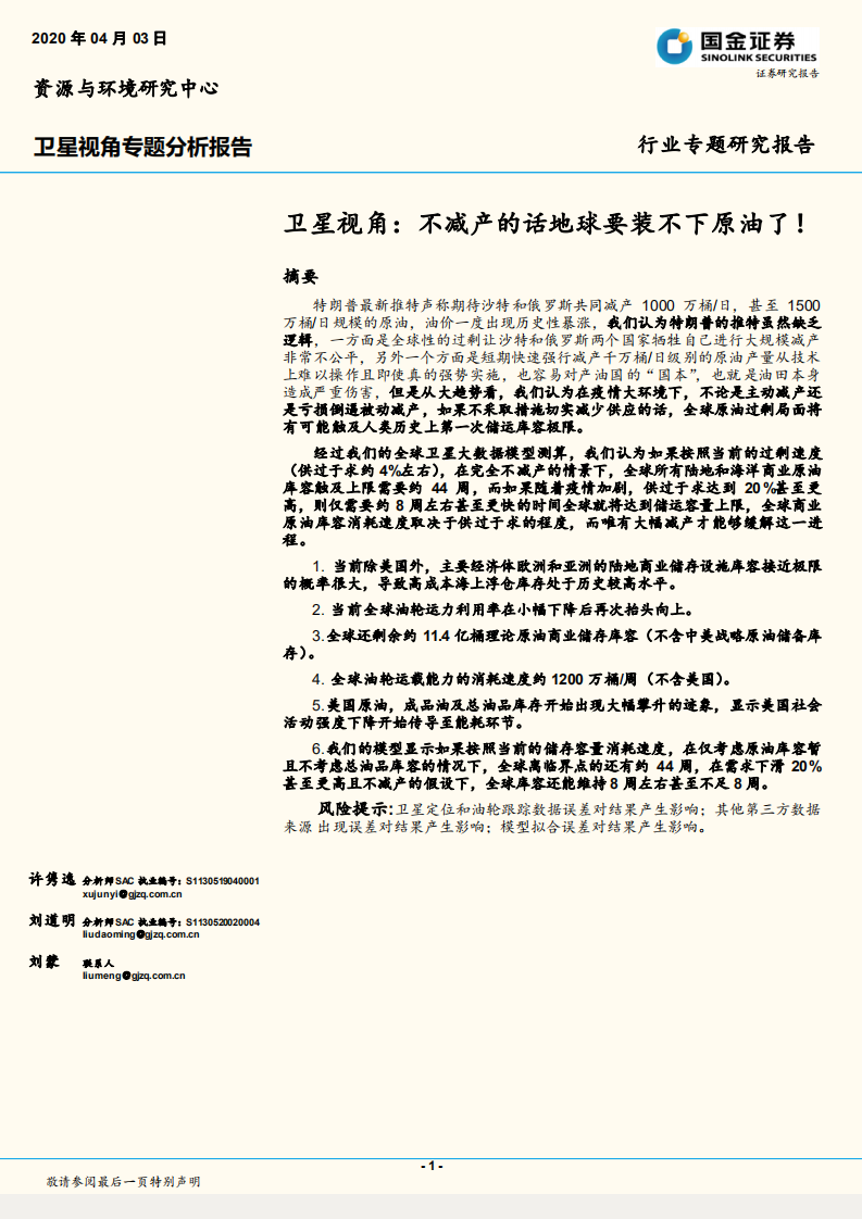 油气行业卫星视角专题分析报告：不减产的话地球要装不下原油了！.pdf 第1页