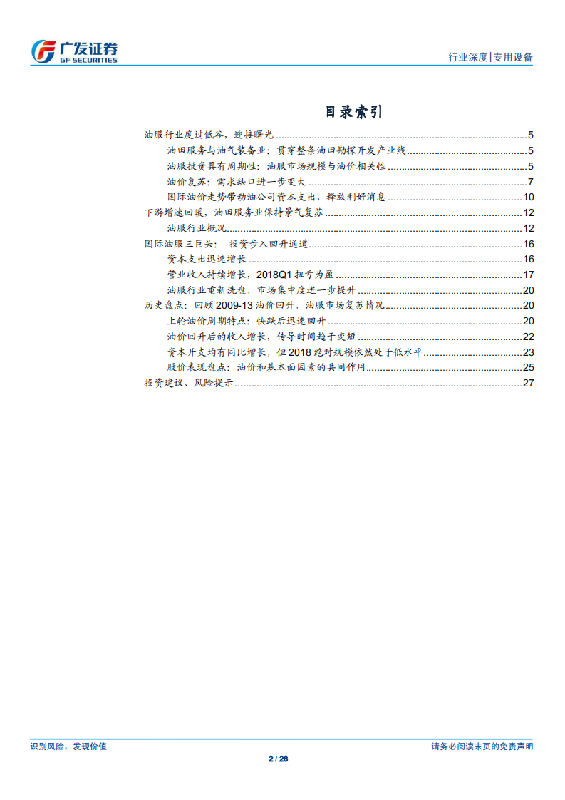 油气装备服务行业：稽古振今，再论油服行业的周期性投资机会.pdf 第2页