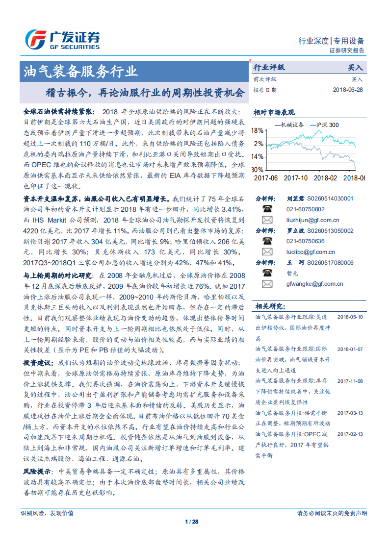油气装备服务行业：稽古振今，再论油服行业的周期性投资机会.pdf 第1页