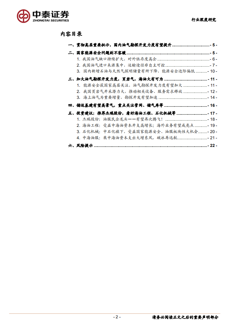 油气装备及服务行业深度报告：国家能源安全！板块性大机会！.pdf 第2页