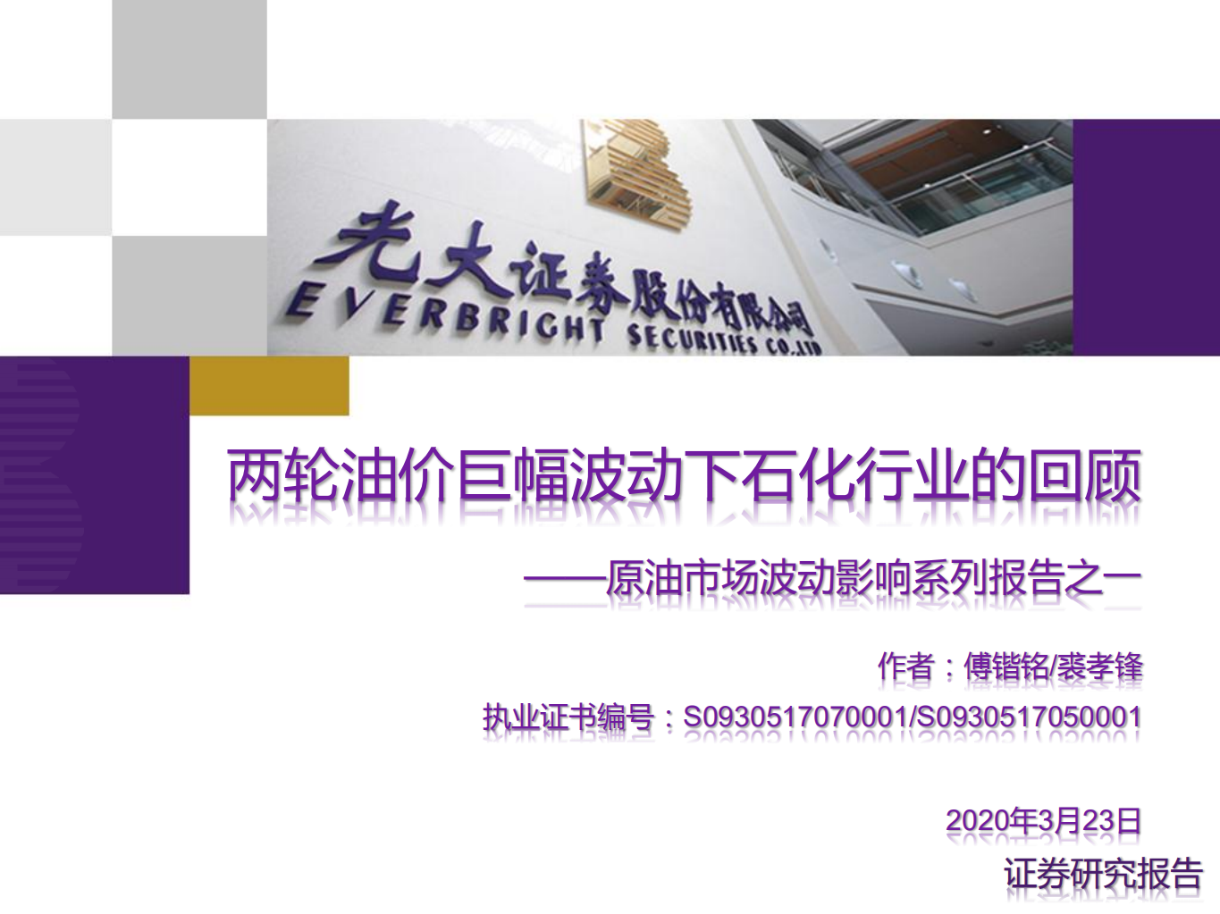原油市场波动影响系列报告之一：两轮油价巨幅波动下石化行业的回顾.pdf 第1页