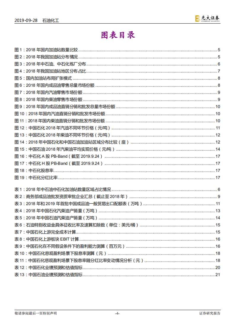 中国炼化行业竞争系列报告之一：炼销一体化是中国石化、中国石油的巨大优势.pdf 第4页