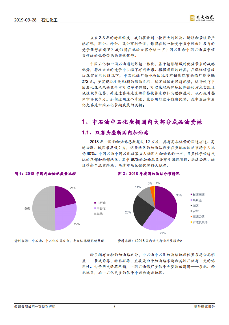 中国炼化行业竞争系列报告之一：炼销一体化是中国石化、中国石油的巨大优势.pdf 第5页