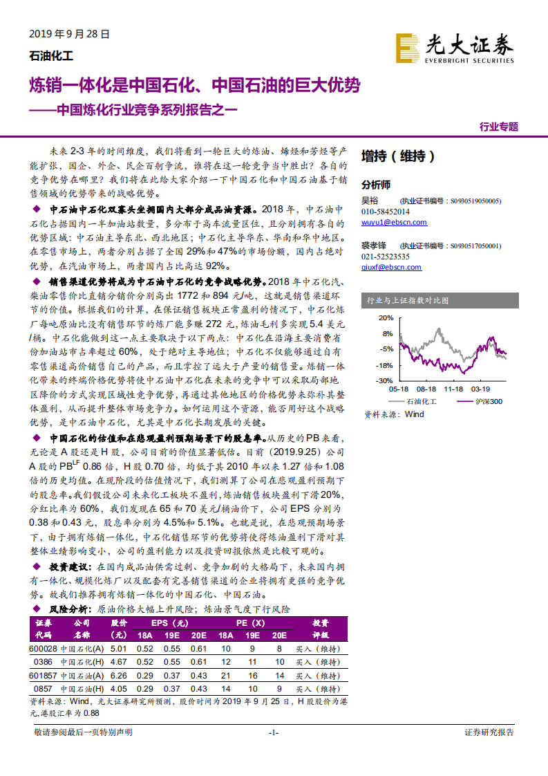 中国炼化行业竞争系列报告之一：炼销一体化是中国石化、中国石油的巨大优势.pdf 第1页