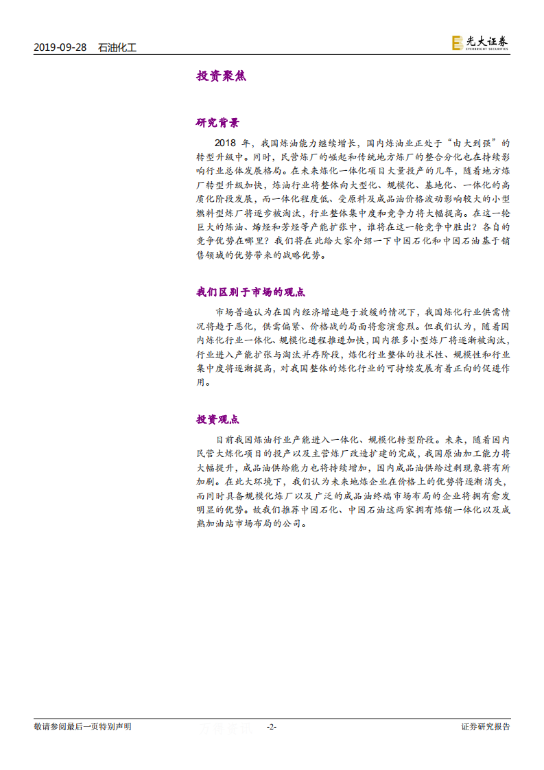 中国炼化行业竞争系列报告之一：炼销一体化是中国石化、中国石油的巨大优势.pdf 第2页