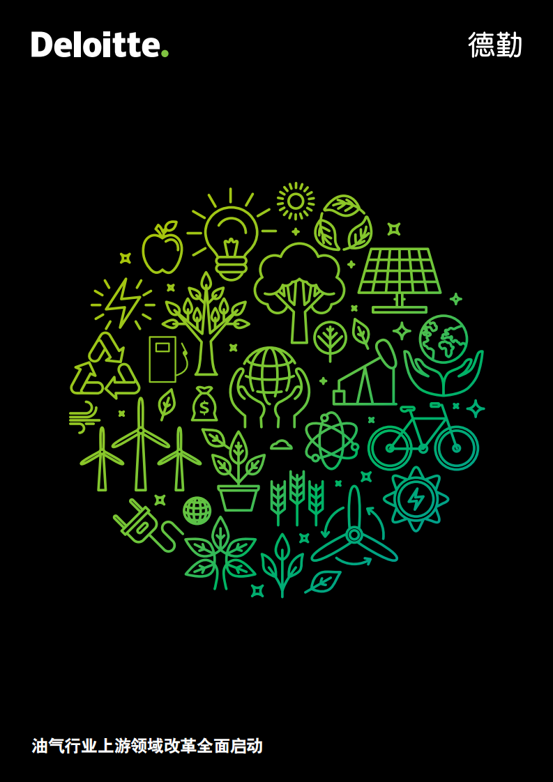 中国油气改革系列之二：油气行业上游领域改革全面启动.pdf 第1页