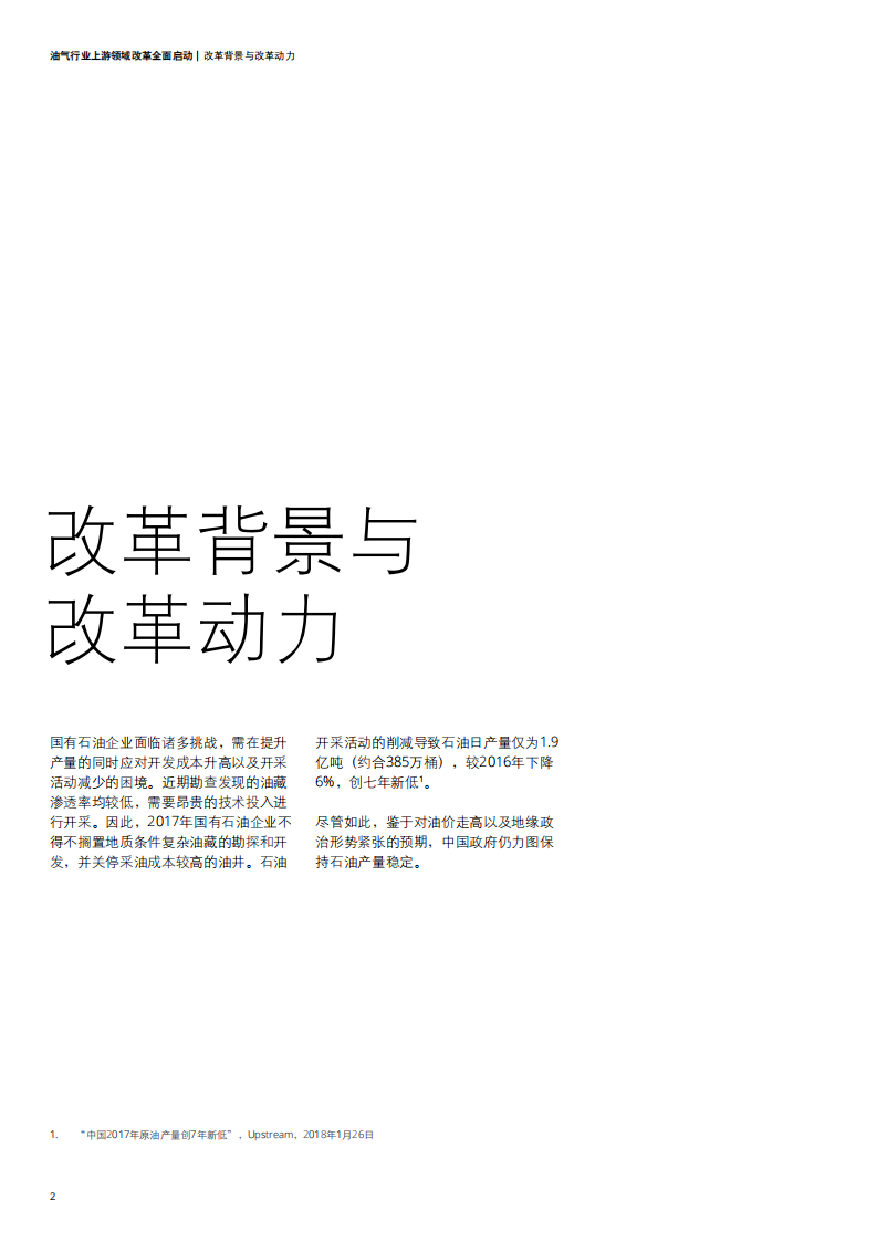 中国油气改革系列之二：油气行业上游领域改革全面启动.pdf 第4页