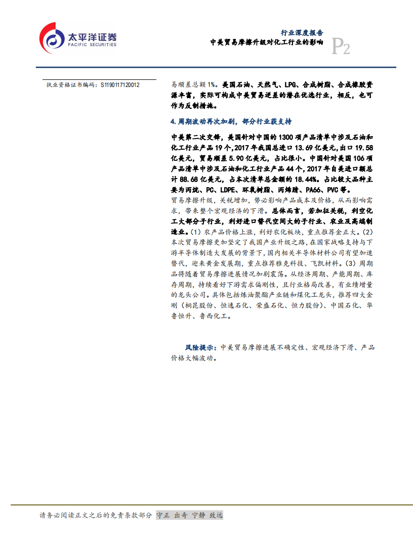 中美贸易摩擦升级对石油和化工行业的影响.pdf 第2页