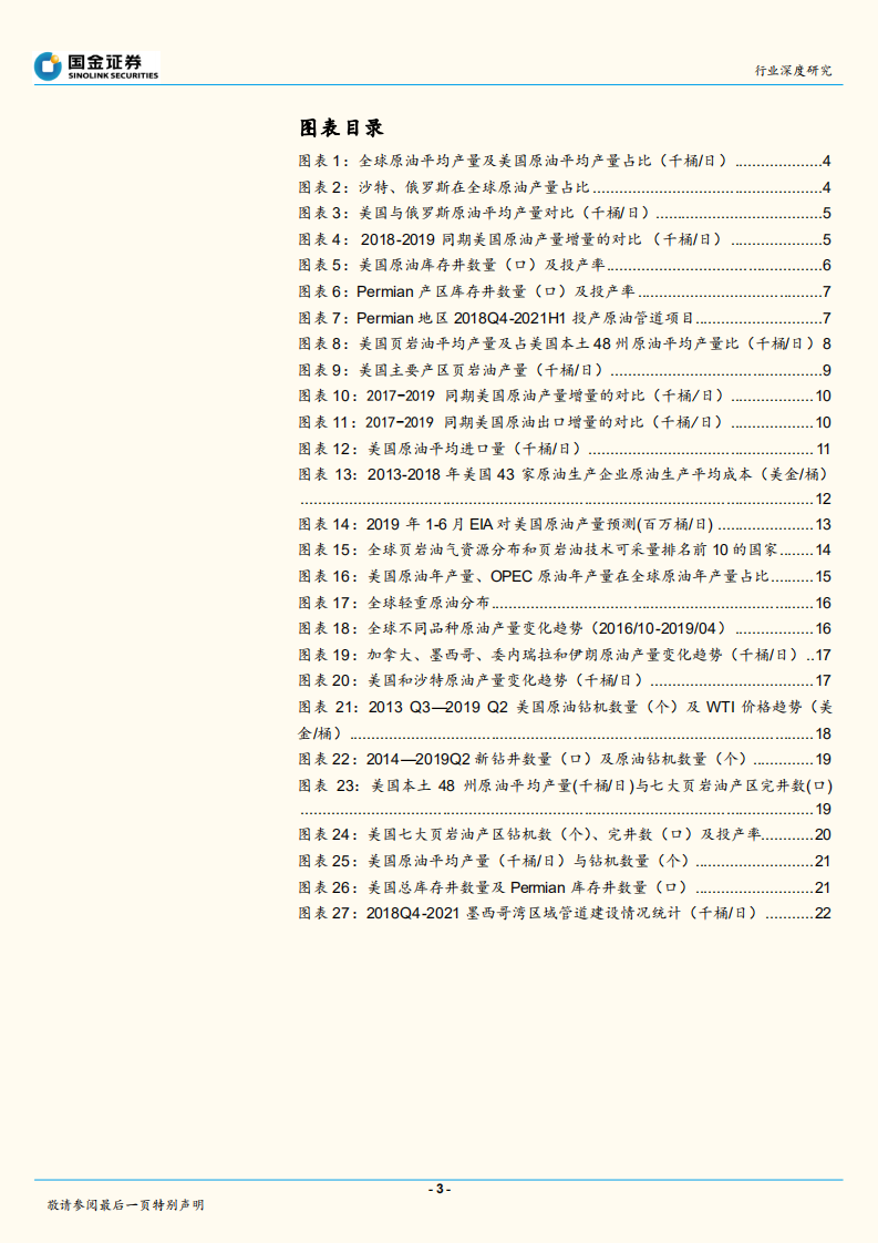 综合油气行业深度研究：2019：页岩油定价时代开启！.pdf 第3页