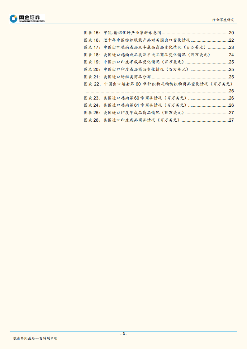 综合油气行业深度研究：贸易摩擦倒逼化纤产业链外迁？中国龙头已成稀缺资产！.pdf 第3页