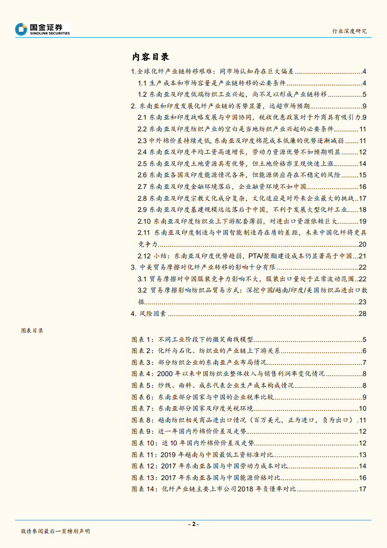 综合油气行业深度研究：贸易摩擦倒逼化纤产业链外迁？中国龙头已成稀缺资产！.pdf 第2页