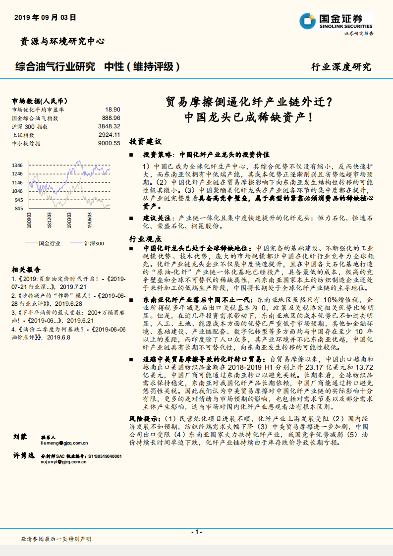 综合油气行业深度研究：贸易摩擦倒逼化纤产业链外迁？中国龙头已成稀缺资产！.pdf 第1页