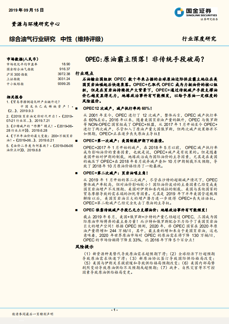 综合油气行业研究：OPEC：原油霸主陨落！非传统手段破局？.pdf 第1页