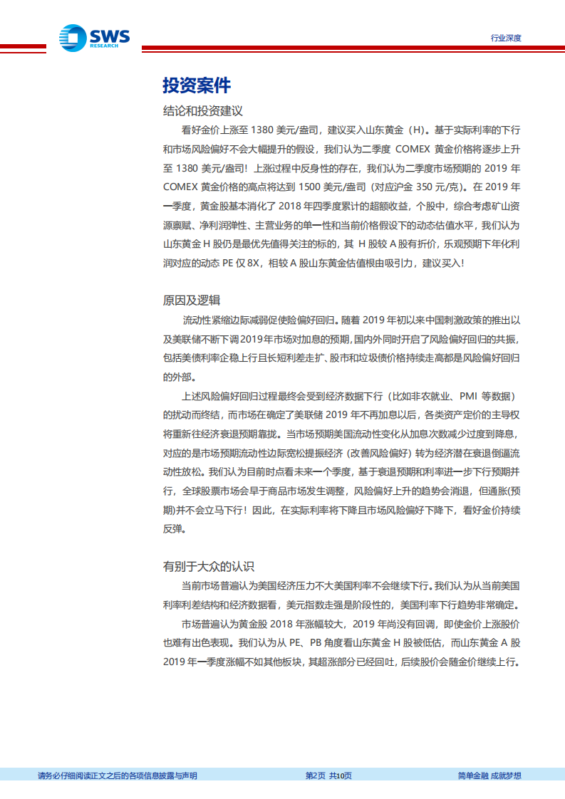 黄金行业深度报告：资产运行趋势重归2018年四季度，看好后市金价小幅走高.pdf 第2页