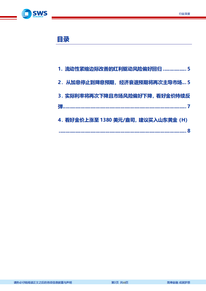 黄金行业深度报告：资产运行趋势重归2018年四季度，看好后市金价小幅走高.pdf 第3页
