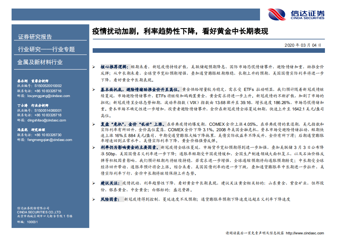 金属及新材料行业专题报告：疫情扰动加剧，利率趋势性下降，看好黄金中长期表现.pdf 第2页