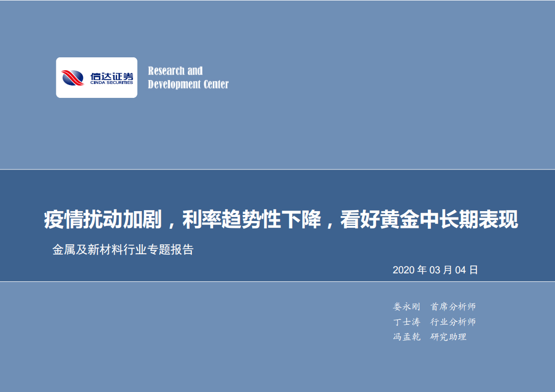 金属及新材料行业专题报告：疫情扰动加剧，利率趋势性下降，看好黄金中长期表现.pdf 第1页