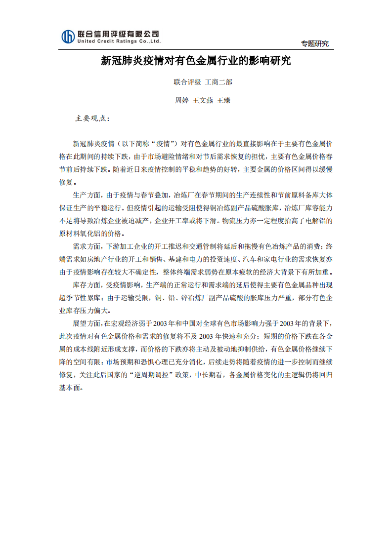 新冠肺炎疫情对有色金属行业的影响研究.pdf 第1页