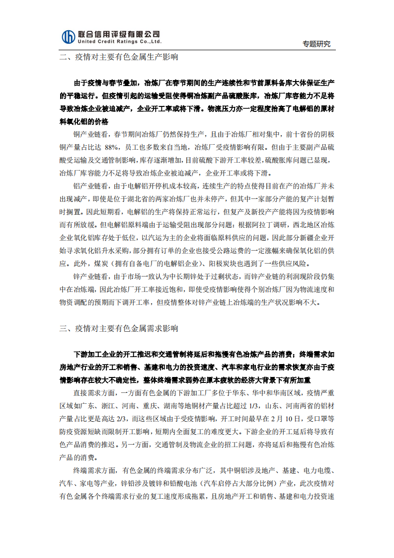 新冠肺炎疫情对有色金属行业的影响研究.pdf 第3页