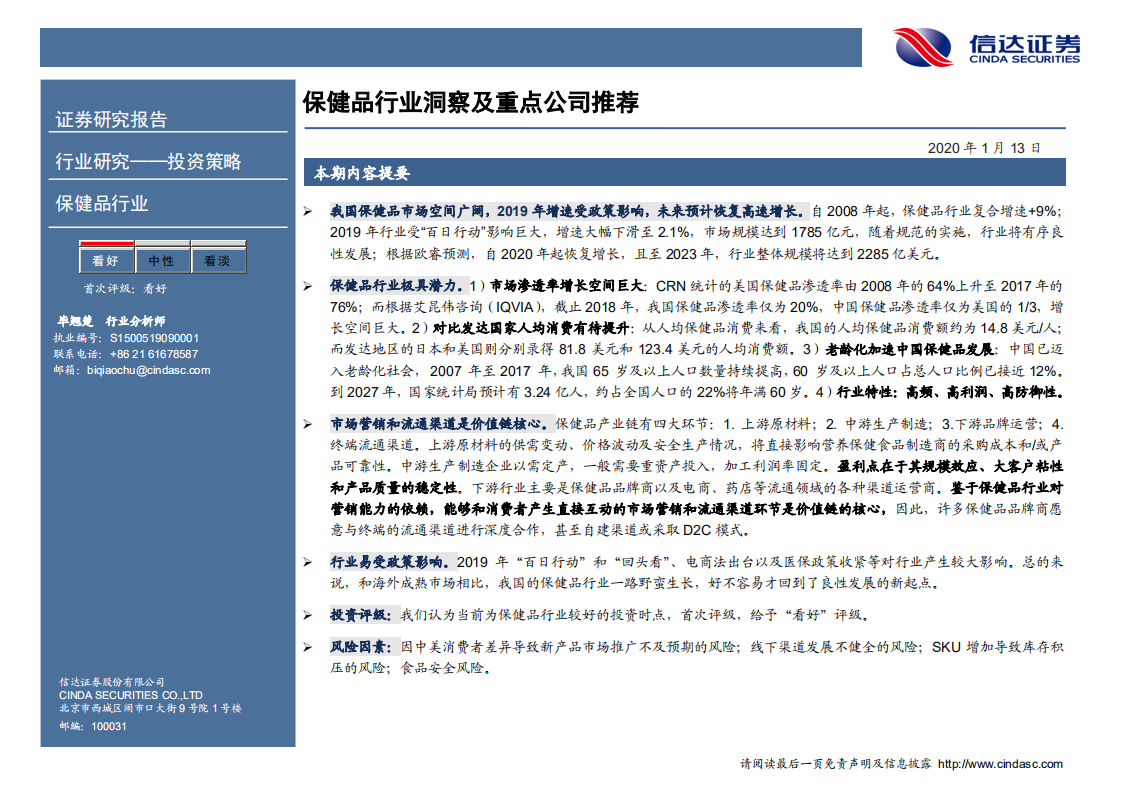 保健品行业洞察及重点公司推荐.pdf 第2页