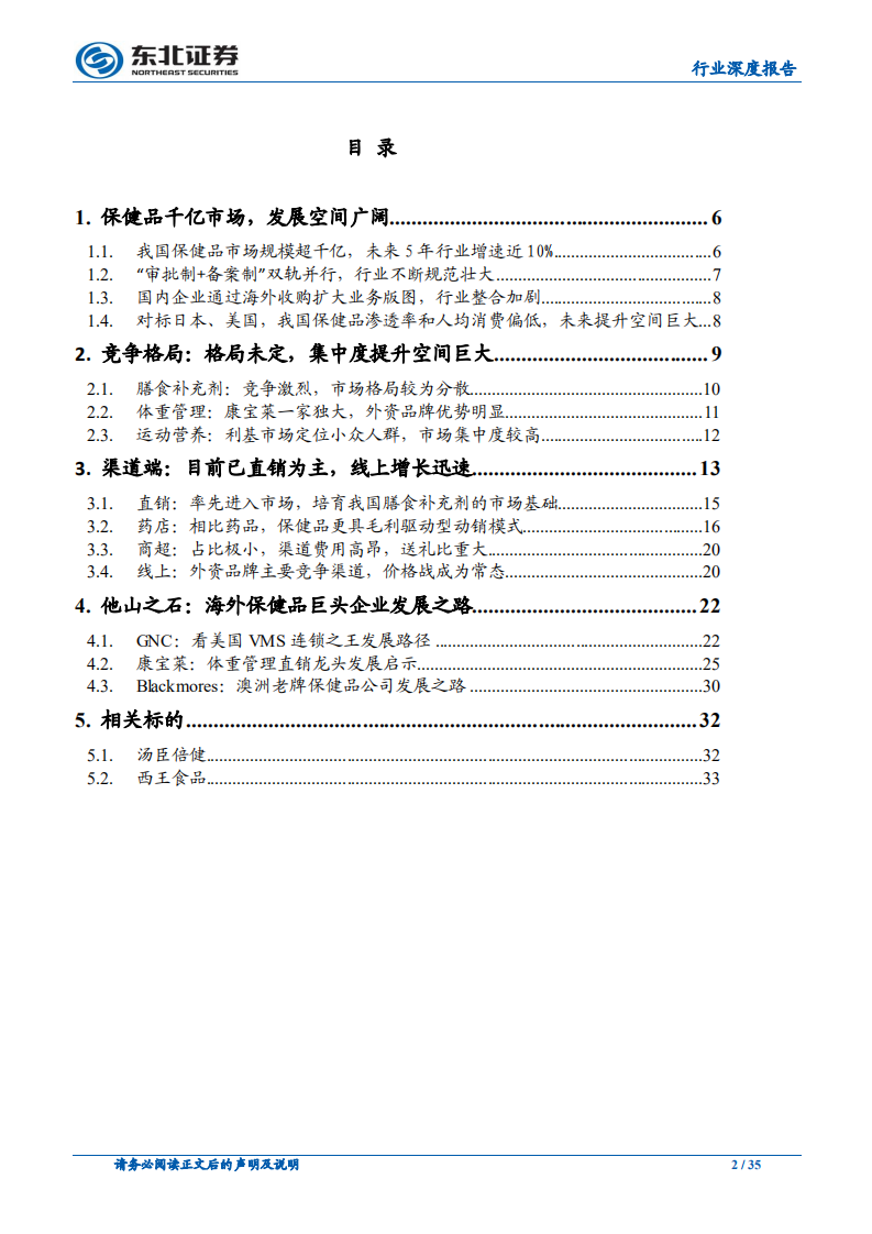 保健品行业深度：千亿市场，潜力无限.pdf 第2页