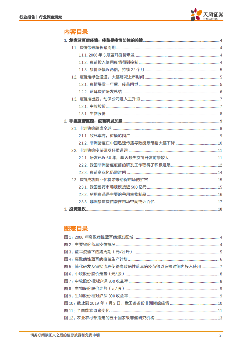 动物保健行业深度研究：如何看待非洲猪瘟下，动保板块的投资机会？.pdf 第2页